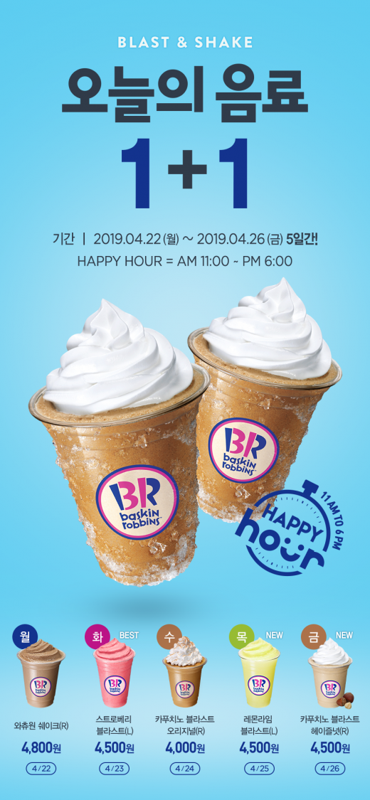 와츄원 쉐이크. /사진=배스킨라빈스