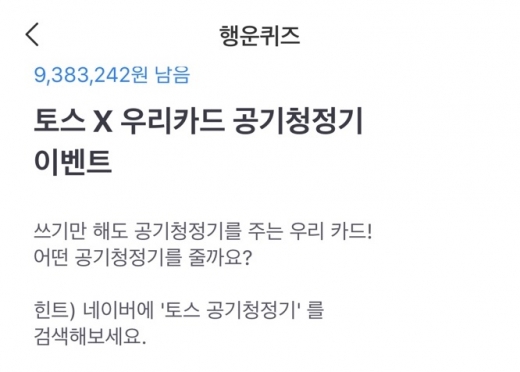 토스 공기청정기. /사진=토스 애플리케이션 캡처