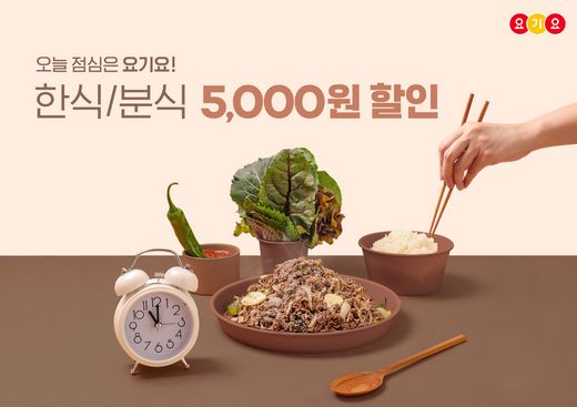걸작떡볶이치킨 등 “이번 주 누구나 점심 시간 한식·분식 최대 8,000원 할인 ”