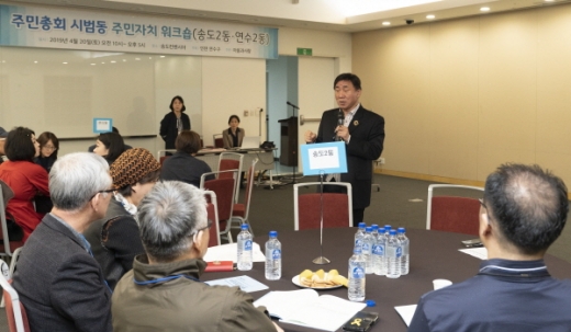 주민총회 시범실시 동 주민자치 워크숍 개최 모습/사진제공=연수구청