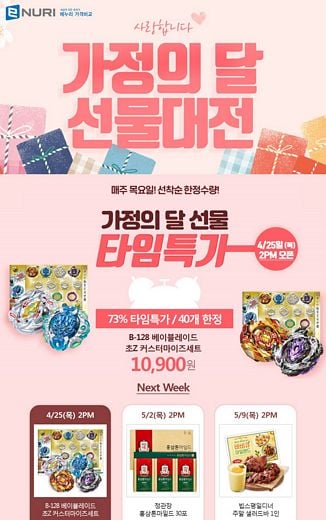 에누리가격비교, '가정의 달 선물대전' 타임특가 진행