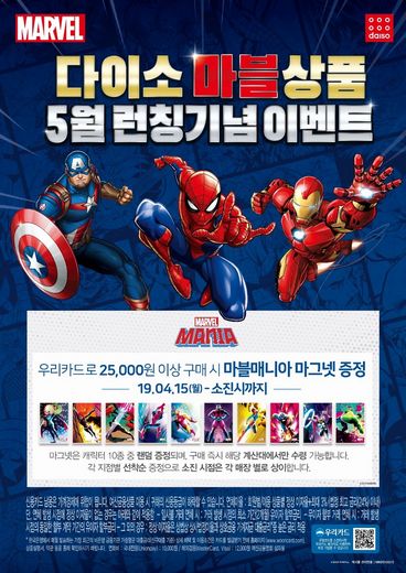 다이소, 우리카드 쓰고 한정판 마블매니아 마그넷 받자