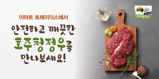 호주청정우, 이마트 트레이더스와 고객 감사 페스티벌 실시