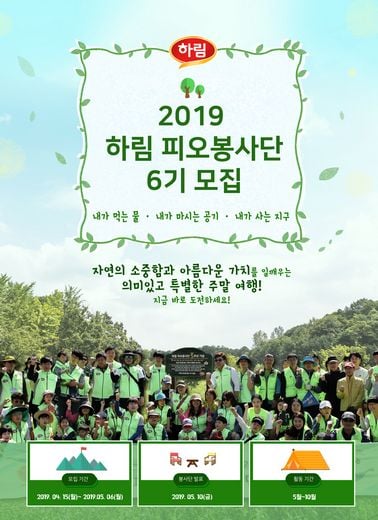 하림, 소비자 대상 ‘피오봉사단’ 6기 모집 “재미있고 의미 있는 가족 봉사 함께 해요”