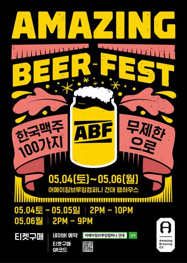 브루어리의 수제 맥주 100종 무제한 축제 ‘Amazing Beer Fest’ 내달4일부터