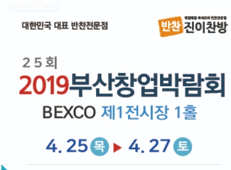 반찬가게 `진이찬방`, 부산창업박람회 참가 … 돈버는 반찬가게 설명회도 같이