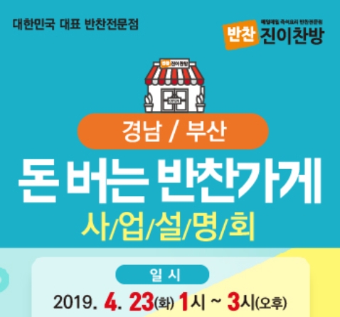 반찬가게 `진이찬방`, 부산창업박람회 참가 … 돈버는 반찬가게 설명회도 같이