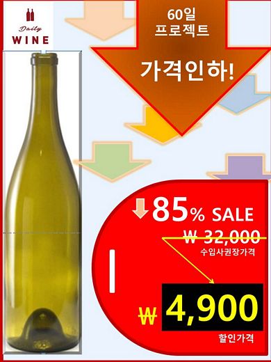 데일리와인, 1,000여품목 와인 가격인하 60일 프로젝트 진행중
