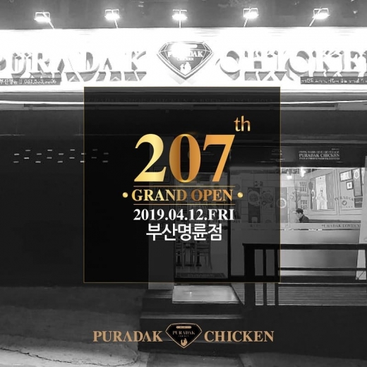 푸라닭치킨, 맛있는 치킨에 브랜드까지 … 207호 부산명륜점 오픈