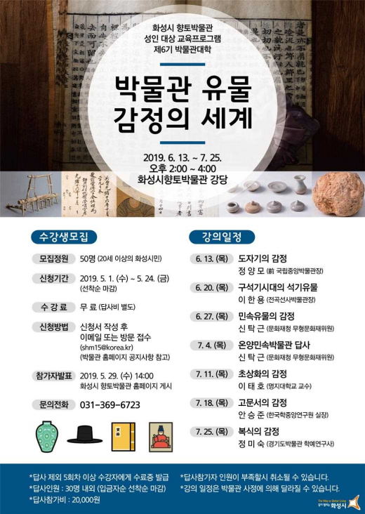 화성시 향토박물관이 성인 대상 교육프로그램으로 시민들의 문화적 학습욕구를 충족시키고 화성시 향토박물관을 널리 알리고자 제6기 박물관대학 ‘박물관 유물 감정의 세계’ 수강생을 모집한다고 22일 밝혔다. / 자료제공=화성시