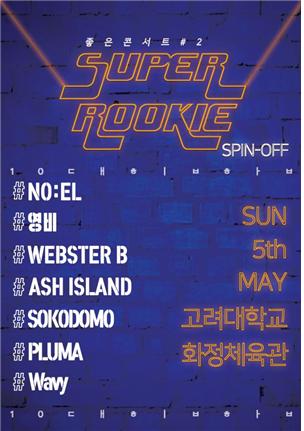 슈퍼루키:좋은콘서트#2, 전국투어 시작… 부천→울산→부산→서울