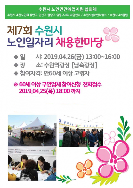 수원시는 오는 26일 오후 1시부터 5시까지 수원역 남측광장(AK플라자 앞)에서 ‘제7회 노인일자리 채용 한마당’을 연다. / 자료제공=수원시