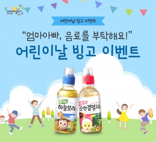 웅진식품, 어린이날 기념 어린이음료 증정 '빙고 이벤트' 진행