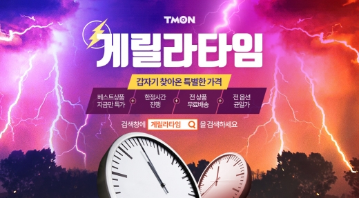 티몬, 인기상품 예고없이 할인… '게릴라타임' 오픈