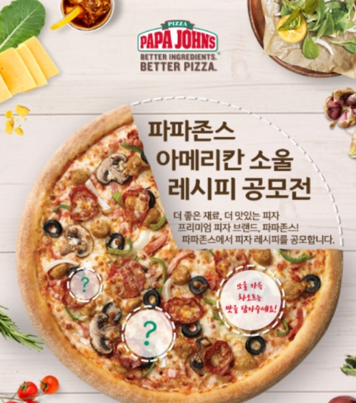 파파존스 피자, ‘아메리칸 소울 레시피 공모전’ 개최