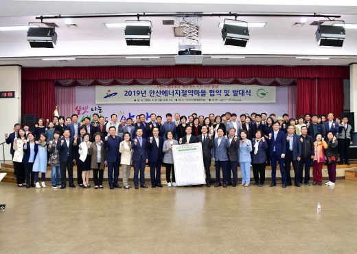 안산시(시장 윤화섭)와 안산에너지절약마을추진협의회는 안산시청 대회의실에서 안산시의회, 시민단체, 민간협력기구 등 22개 기관·단체 및 42개 아파트 단지주민대표 등 100여명이 참석한 가운데 ‘2019년 에너지절약마을 발대식’을 개최했다. / 사진제공=안산시