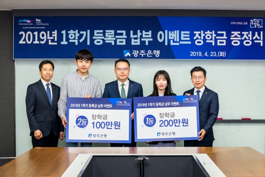 송종욱 광주은행장(가운데)은 등록금 납부 이벤트 당첨자 2명과 기념촬영을 하고 있다./사진=광주은행 제공.