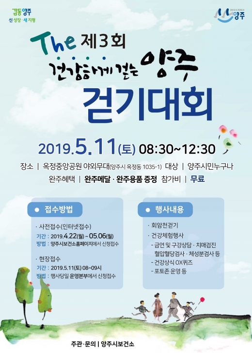 양주시는 오는 5월11일 옥정중앙공원에서 ‘제3회 The 건강하게 걷는 양주 걷기대회’를 개최한다. / 자료제공=양주시