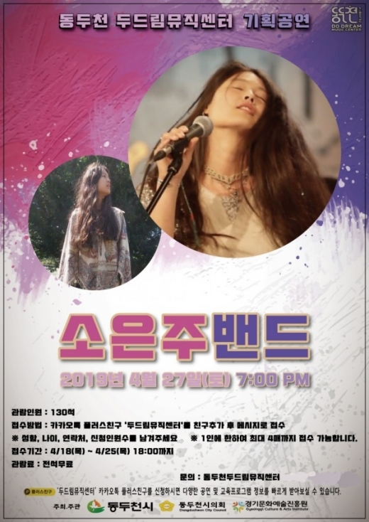 동두천시는 오는 27일 토요일 저녁 7시 보산동 관광특구 내 두드림뮤직센터에서 소은주 밴드 콘서트를 개최한다고 밝혔다. / 자료제공=동두천시