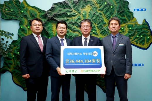 경남 농협의령군지부는 23일 이선두 의령군수에게 의령사랑카드 적립금 3644만원을 전달했다./사진제공=의령군