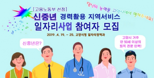 2019 신중년 경력활용 지역서비스 일자리사업’ 참여자 모집 홍보물. / 자료제공=고양시