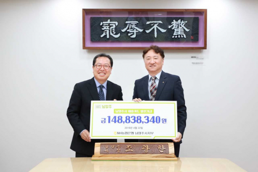 남양주시(시장 조광한)가 NH농협은행과 함께 지역사회 발전과 나눔 활성화를 위해 발 벗고 나섰다. / 사진제공=남양주시