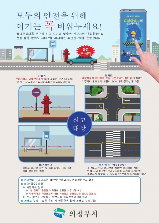 의정부시(시장안병용)는 교통사고 예방 및 안전한 교통 환경을 조성하고자 내달 1일부터 스마트폰을 활용한 불법주정차 주민신고제를 확대 실시한다. / 자료제공=의정부시