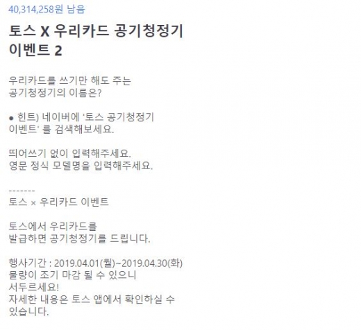 토스 공기청정기 이벤트. /사진=토스 화면 캡처