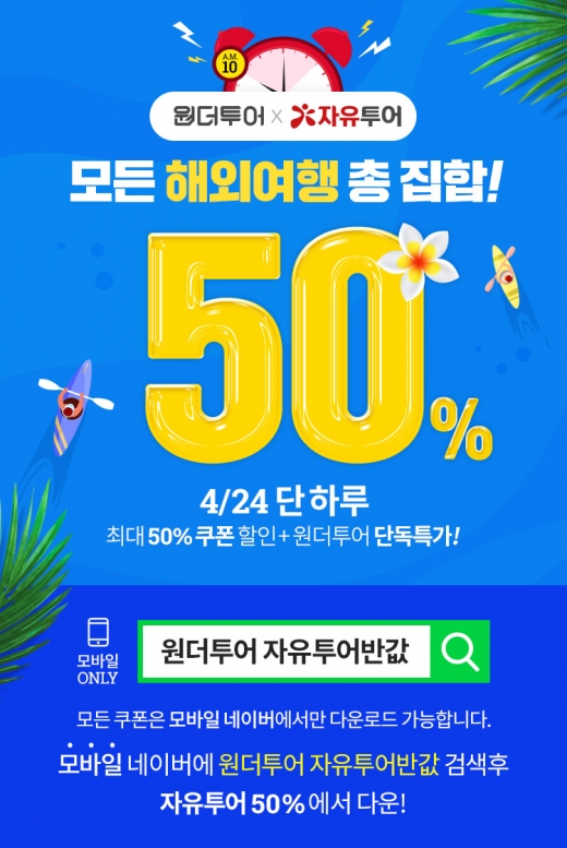 위메프 원더투어 