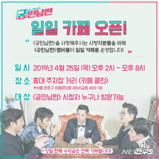 궁민남편. MBC TV 예능 프로그램 '궁민남편'이 오는 25일 오후 2~8시 홍대 주차장거리에서 일일카페를 운영한다. /사진=뉴시스(MBC 예능연구소 제공)