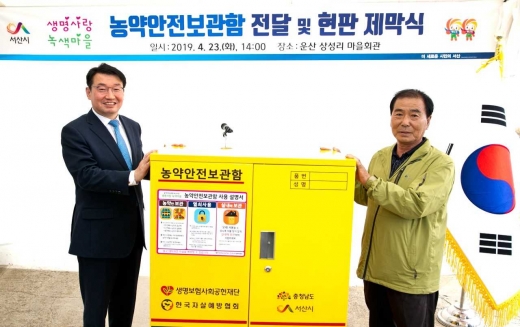 생명보험사회공헌재단은 23일(화) 충청남도 서산시 810가구에 농약 음독자살 예방을 위한 농약안전보관함을 보급하고, 생명사랑 녹색마을 현판식을 가졌다.(좌측 조경연 생명보험사회공헌재단 상임이사, 우측 김정세 상성리 이장)/사진=생명보험사회공헌재단