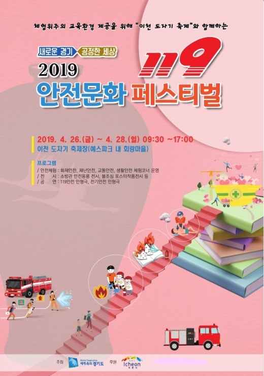경기도 소방재난본부는 오는 26일부터 28일까지 3일간 이천 도자기축제가 열리는 이천 예스파크 운동장에서 ‘119 안전문화 페스티벌’을 개최한다고 24일 밝혔다. / 자료제공=경기도