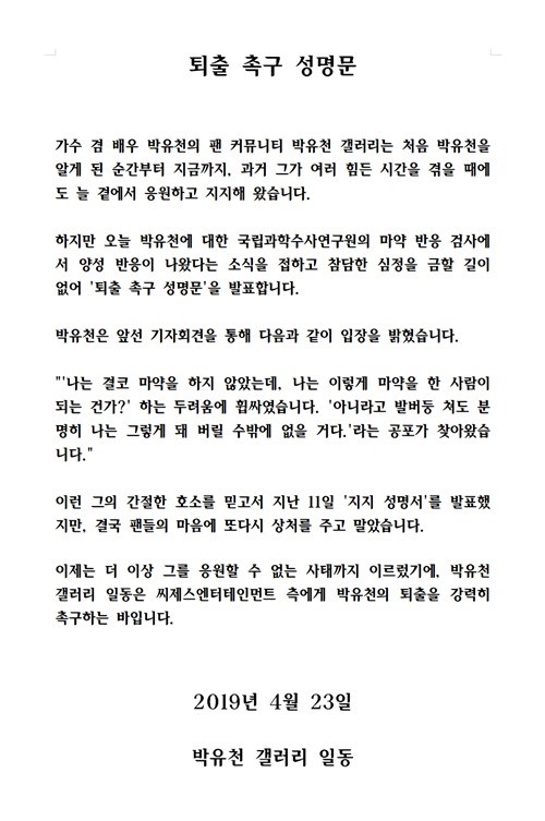 박유천 퇴출 설명서. /사진=디시인사이드 박유천 갤러리