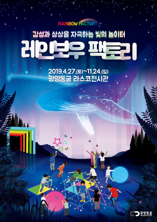 광명시(시장 박승원)는 오는 27일부터 광명동굴 라스코전시관에서 2019년 특별기획전시 빛의 놀이터 ‘레인보우 팩토리’를 운영한다. / 사진제공=광명시