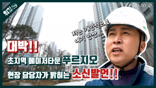 유튜브 채널 ‘푸르지오 라이프’의 한 장면. /사진=대우건설