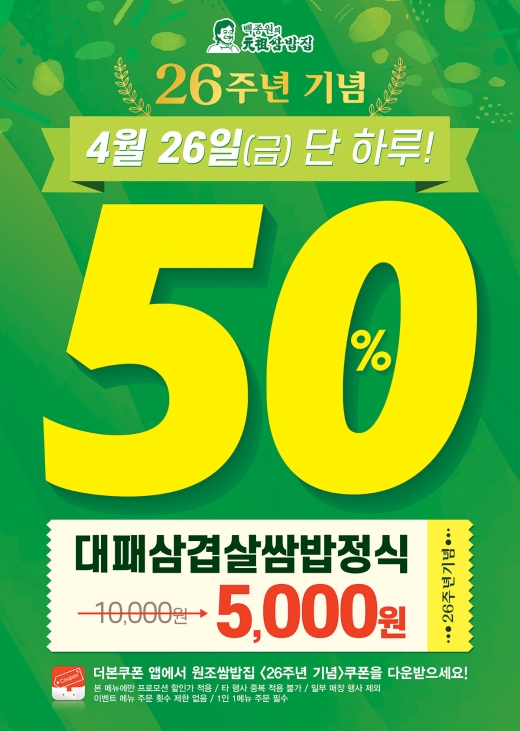 백종원의 원조쌈밥집, 4월26일 '대패삼겹살쌈밥정식' 50% 할인