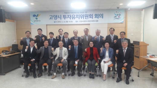 고양시, 투자유치위원회 회의. / 사진제공=고양시