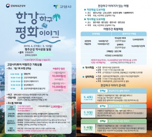 고양시는 봄 여행주간(4.27.~5.12.)을맞아 오는 27일부터 16일간 고양시티투어 기획코스를 운영한다. / 자료제공=고양시