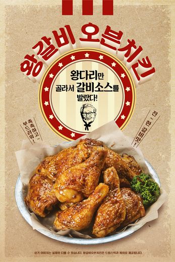 KFC, 신제품 ‘왕갈비 오븐치킨’ … 모두가 사랑하는 진~한 갈비맛!