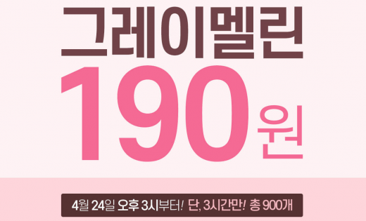 그레이멜린. /사진=그레이멜린 홈페이지 캡처