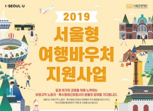 서울형 여행 바우처 지원 사업 포스터. /사진=서울관광재단