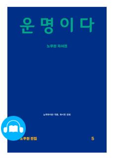알라딘, '운명이다' 오디오북 예약 판매… 문성근・유시민 낭독