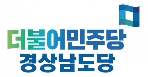 더불어민주당 로고/사진제공 더불어민주당 경남도당