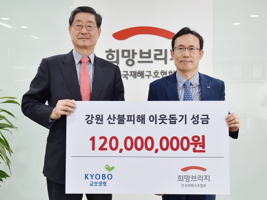 23일 오후 서울 마포구 전국재해구호협회 회관에서 박치수 교보생명 상무(사진 오른쪽)가 송필호 전국재해구호협회장에게 교보생명 임직원들의 자발적인 참여로 모금한 강원 산불피해 이웃돕기 성금 1억 2,000만원을 전달하고 있다./사진=교보생명 제공