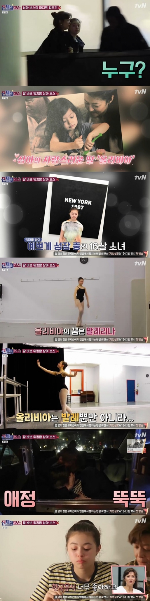 문제적보스 임상아 딸. /사진=tvN 방송캡처