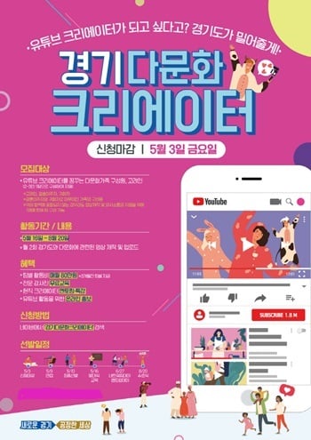 경기다문화크리에이터 3기 모집포스터. / 자료제공=경기도 
