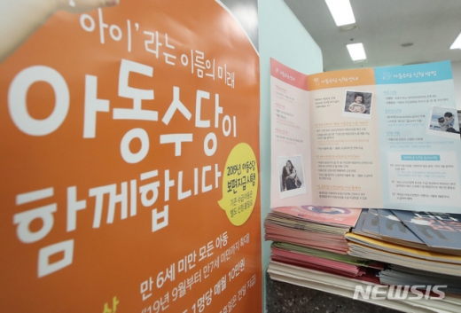 아동수당. 소득이나 재산과 상관없이 만 6세 미만의 자녀를 둔 가정은 월 10만원의 아동수당을 지급받는다. /사진=뉴시스