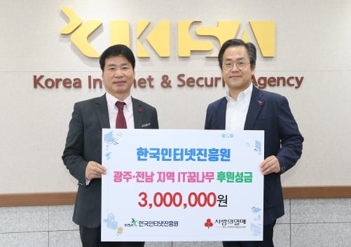 왼쪽부터 김상균 전남사회복지공동모금회 사무처장, KISA 이성수 경영기획본부장/사진제공=한국인터넷진흥원