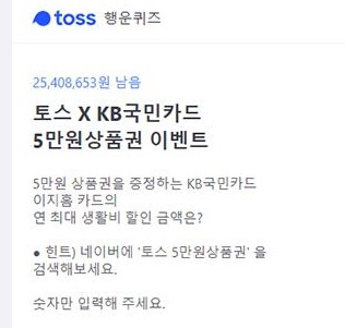 토스 5만원상품권. /사진=토스 화면 캡처