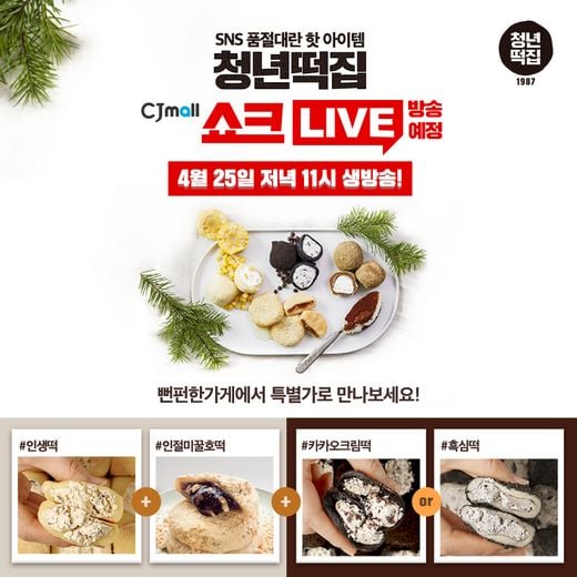 청년떡집, 25일 CJ오쇼핑 ‘뻔펀한 가게’ 특별 생방송 밤11시부터